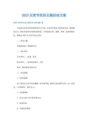 2023元宵节民俗主题活动方案.doc