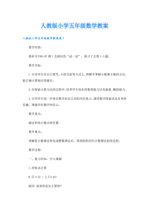 人教版小学五年级数学教案.doc