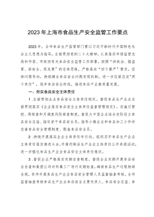 《2023年上海市食品生产安全监管工作要点》.docx