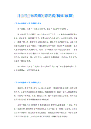 《山谷中的秘密》读后感(精选10篇).doc