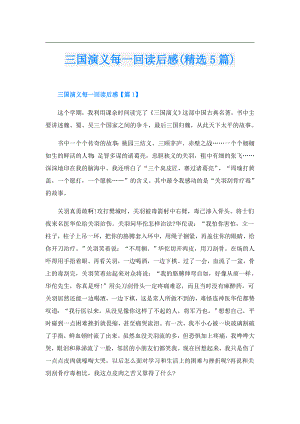 三国演义每一回读后感(精选5篇).doc