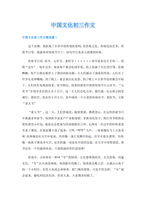 中国文化初三作文.doc