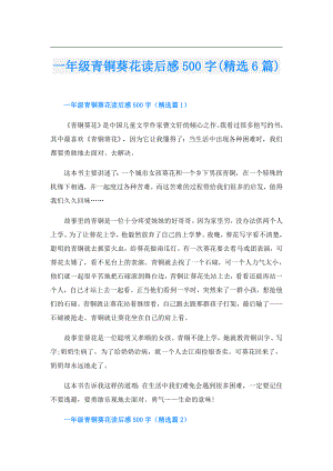 一年级青铜葵花读后感500字(精选6篇).doc