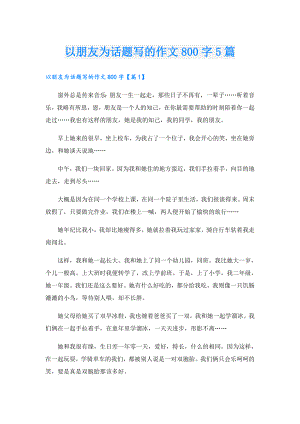 以朋友为话题写的作文800字5篇.doc