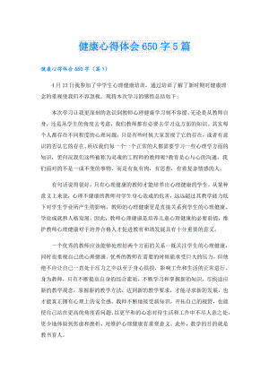 健康心得体会650字5篇.doc