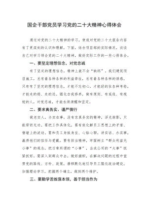 国企干部党员学习党的二十大精神心得体会.docx