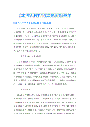 2023年入职半工作总结600字.doc