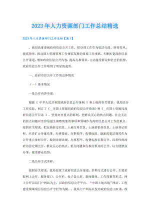 2023年人力资源部门工作总结精选.doc