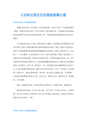 5分钟父亲生日庆典致辞稿5篇.doc