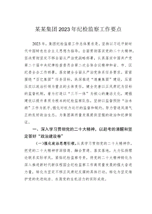 某某集团2023年纪检监察工作要点.docx