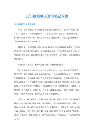 三年级稻草人读书笔记5篇.doc