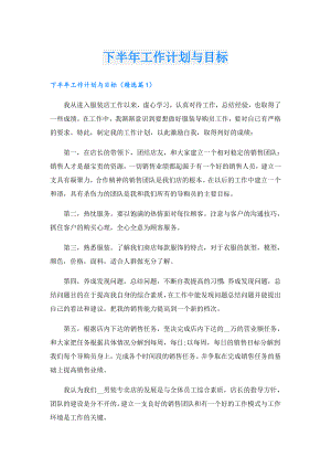 下半年工作计划与目标.doc