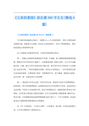 《父亲的菜园》读后感500字左右(精选6篇).doc