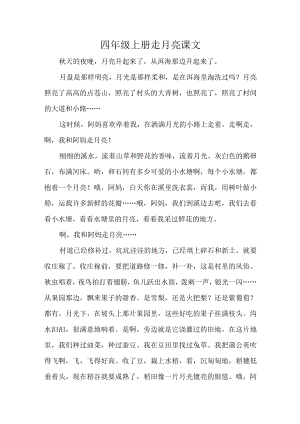 四年级上册走月亮课文.docx