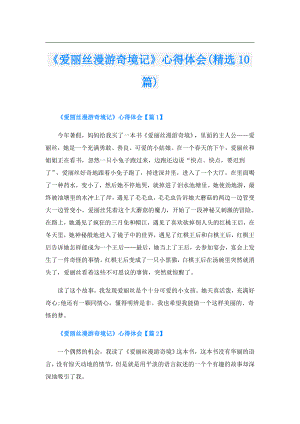 《爱丽丝漫游奇境记》心得体会(精选10篇).doc
