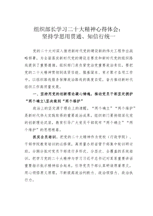 组织部长学习二十大精神心得体会研讨发言：坚持学思用贯通、知信行统一.docx