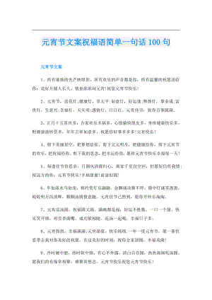 元宵节文案祝福语简单一句话100句.doc