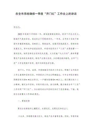 在全市系统确保一季度“开门红”工作会上的讲话.docx
