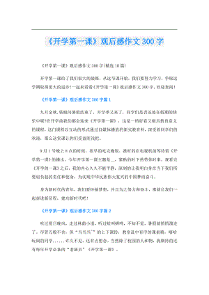 《开学第一课》观后感作文300字.doc