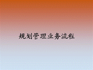 规划审批流程图.ppt