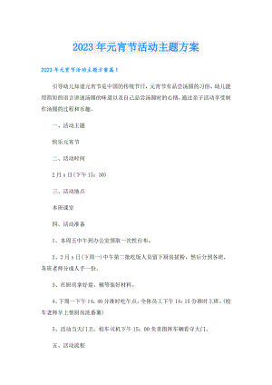 2023年元宵节活动主题方案.doc