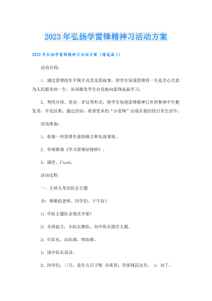 2023年弘扬学雷锋精神习活动方案.doc