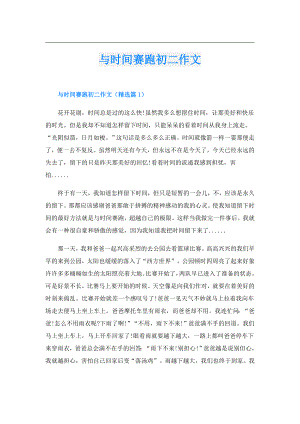 与时间赛跑初二作文.doc