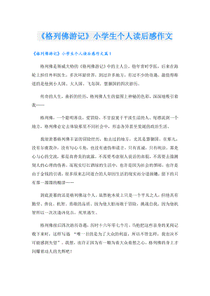 《格列佛游记》小学生个人读后感作文.doc