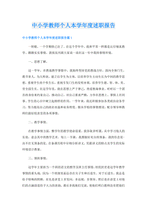 中小学教师个人本学述职报告.doc