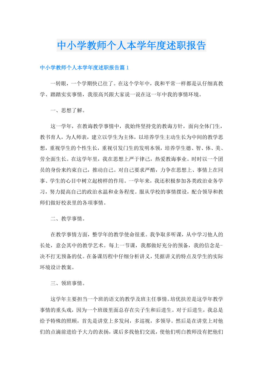 中小学教师个人本学述职报告.doc_第1页