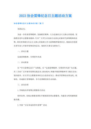2023协会雷锋纪念日主题活动方案.doc