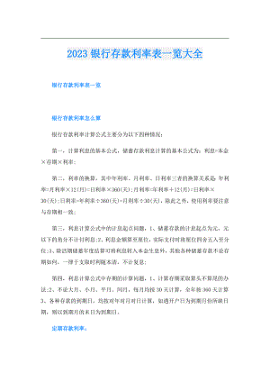 2023银行存款利率表一览大全.doc