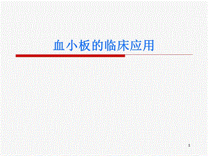 血小板临床应用.ppt