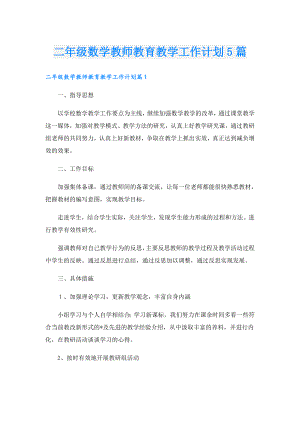 二年级数学教师教育教学工作计划5篇.doc