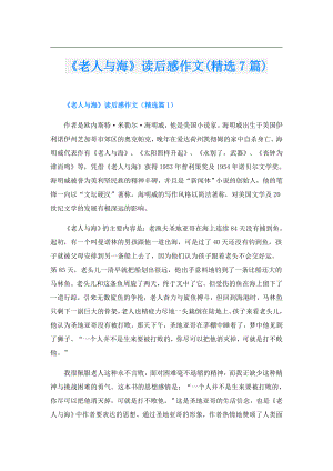 《老人与海》读后感作文(精选7篇).doc