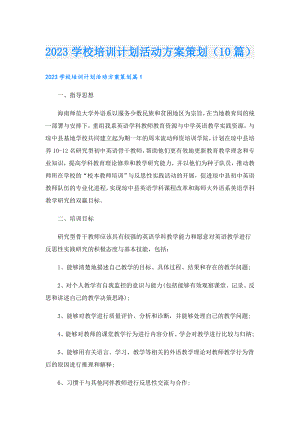 2023学校培训计划活动方案策划（10篇）.doc
