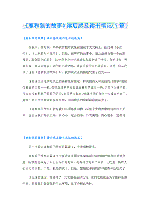 《鹿和狼的故事》读后感及读书笔记（7篇）.doc