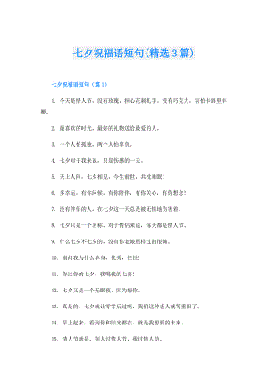 七夕祝福语短句(精选3篇).doc