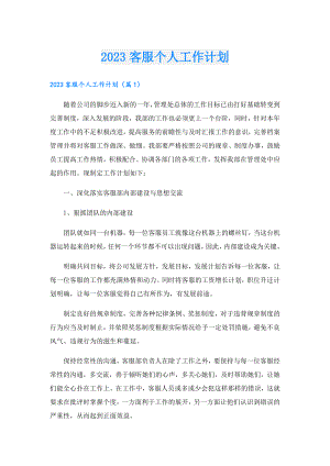 2023客服个人工作计划.doc