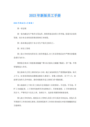 2023年新版员工手册.doc