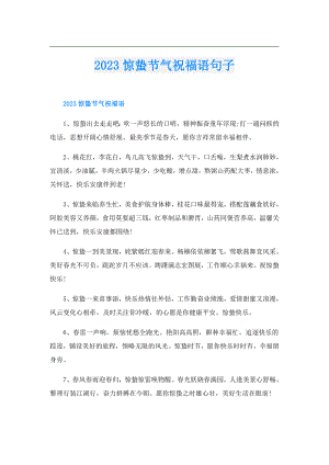 2023惊蛰节气祝福语句子.doc