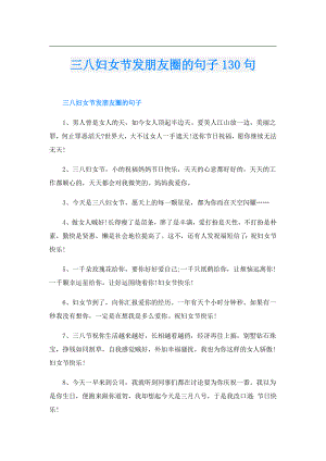 三八妇女节发朋友圈的句子130句.doc
