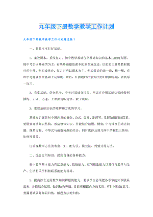 九年级下册数学教学工作计划.doc