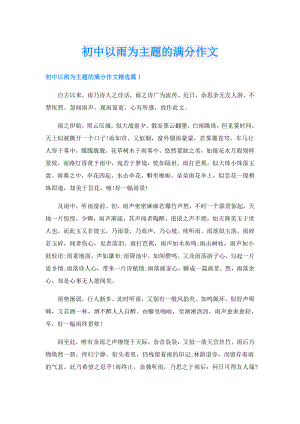 初中以雨为主题的满分作文.doc