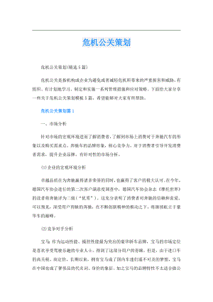 危机公关策划.doc