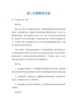初一生物教学计划.doc