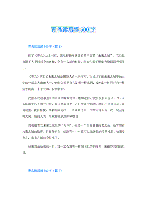 青鸟读后感500字.doc
