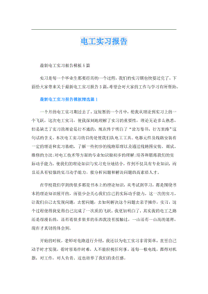电工实习报告.doc