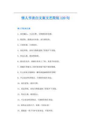 情人节表白文案文艺简短120句.doc