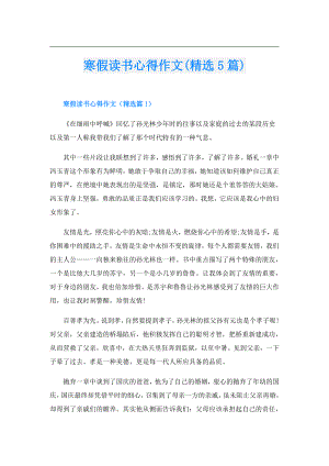 寒假读书心得作文(精选5篇).doc
